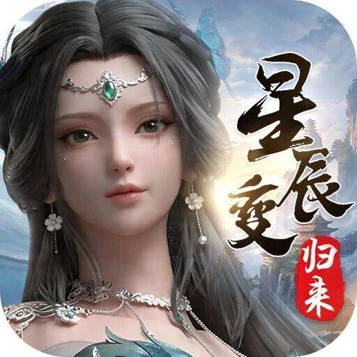 <strong>星辰变：归来</strong>