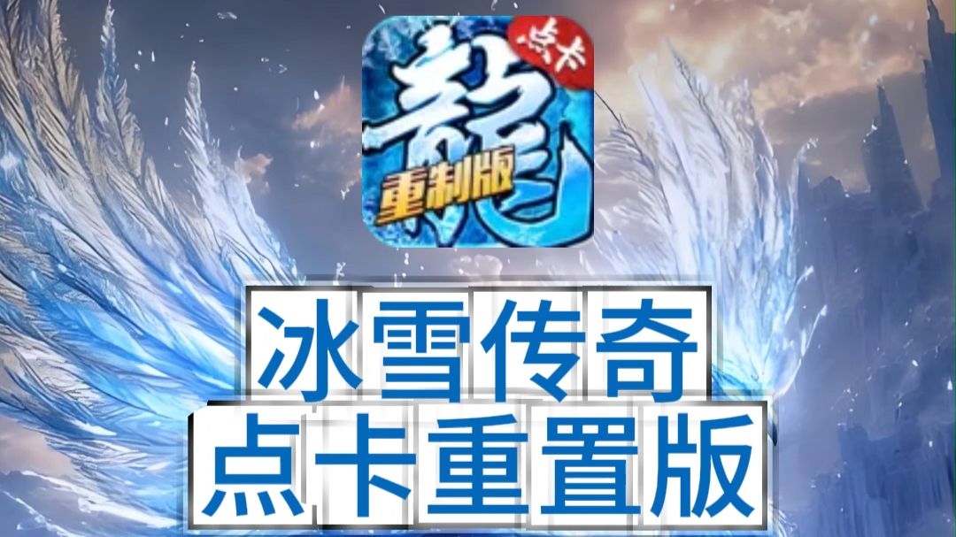 2026 热门怀旧传奇手游盘点，几款适合老玩家长期养老的版本推荐！